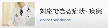 対応できる症状・疾患