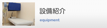 設備紹介
