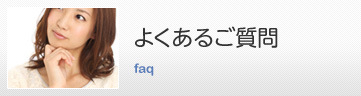 よくあるご質問