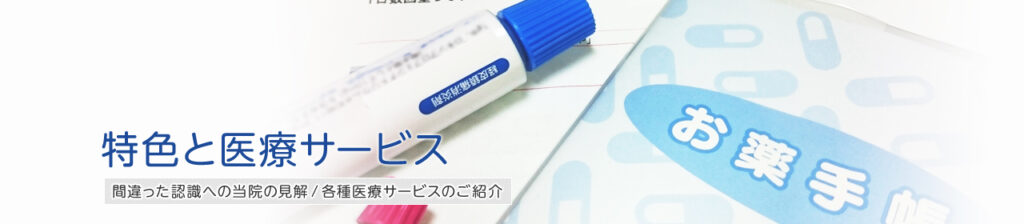 main_service 特色と医療サービス